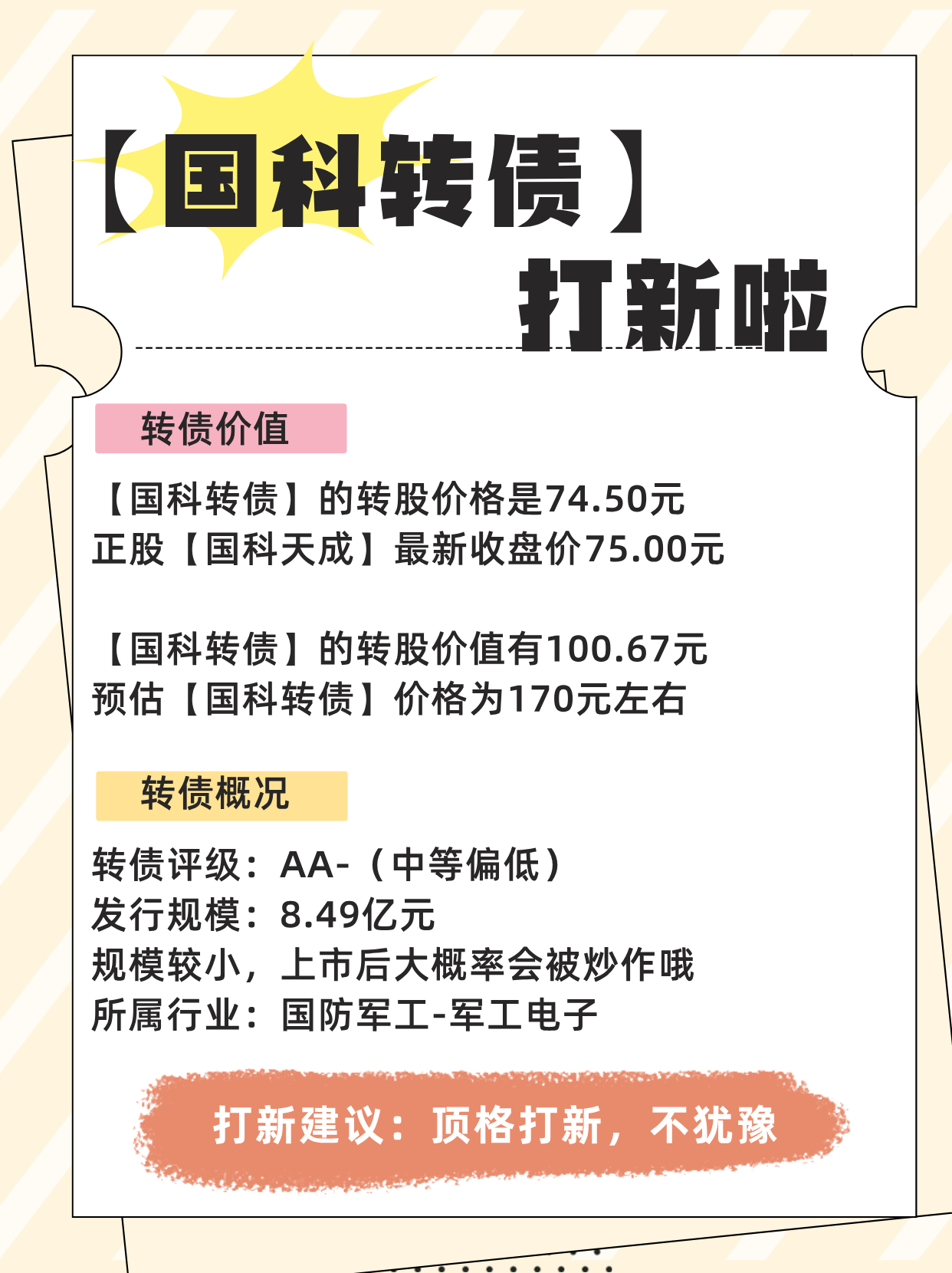 9月23日两只转债打新No.2【国科转债】转股价格：74.50元正股：国科天成正