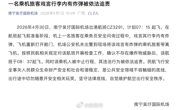 【南宁吴圩国际机场：#乘机旅客戏称行李内有炸弹被追责# 】#旅客戏言行李内有炸弹