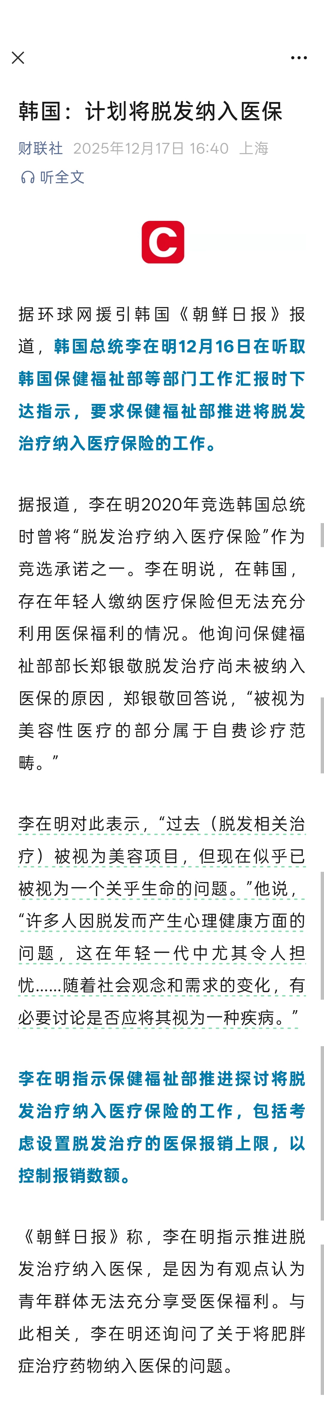 韩国总统李在明：推动将脱发纳入医保 