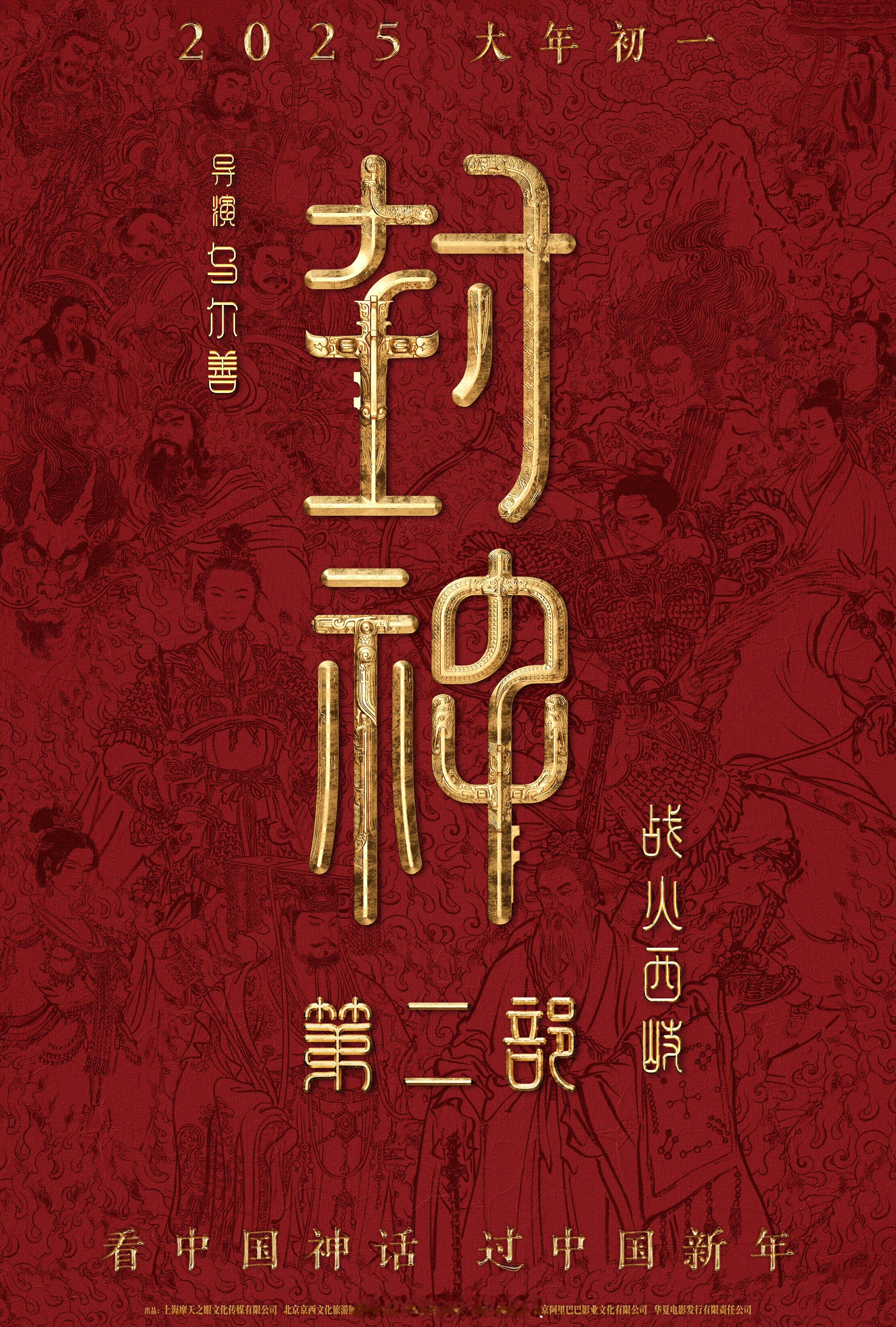 元旦档春节档电影你最想看哪一部  想看《封神第二部：战火西岐》！第二部主要讲述殷