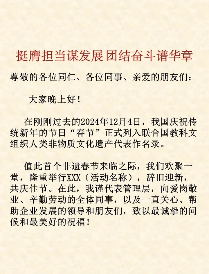 2025蛇年年会领导致辞，照着抄就对啦！