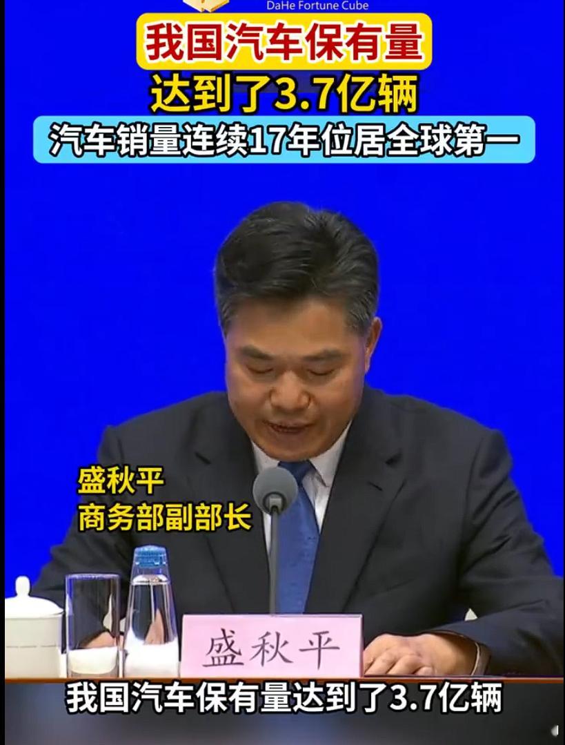 汽车销量连续17年位居全球第一我国汽车保有量达3.7亿辆 3.7亿辆，基本平均下