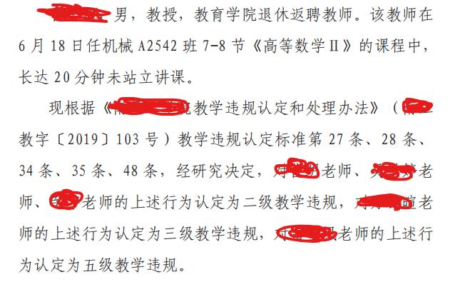 奇葩处分：

勒某某，男，教授，教育学院退休返聘教师。该教师在 6 月18日任机