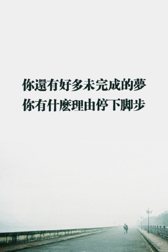 “努力啊，不是为了要感动谁，也不是要做给哪个人看，而是要让自己随时有能力远离自己