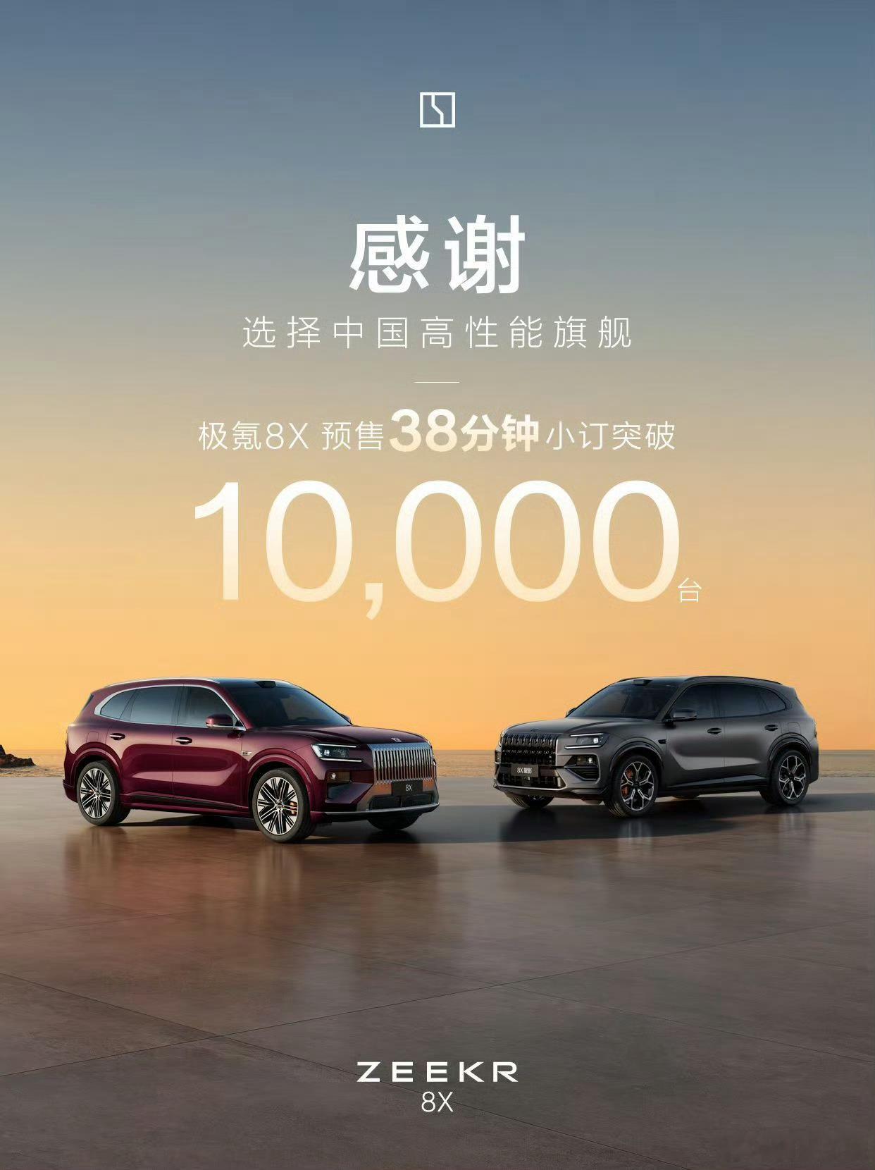极氪8X预售37.68万起极氪8X预售38分钟破万- Max 37.69万，- 