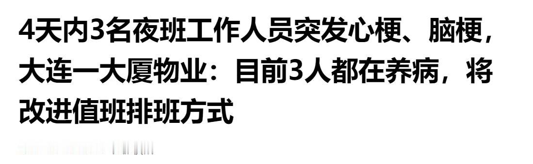 过劳隐患敲响警钟！大连大厦夜班 4 天 3 人突发心脑血管疾病，物业承诺优化值班