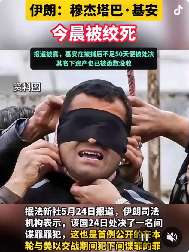 首例！伊朗战时间谍被公开处决，泄露了国防实力情报。杀一儆百！据法新社5月24日消
