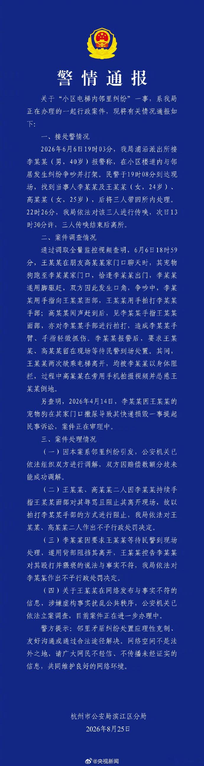 杭州电梯纠纷涉事女子被立案调查这次必须给杭州滨江警方点赞，迅速通报辟谣一锤定音，