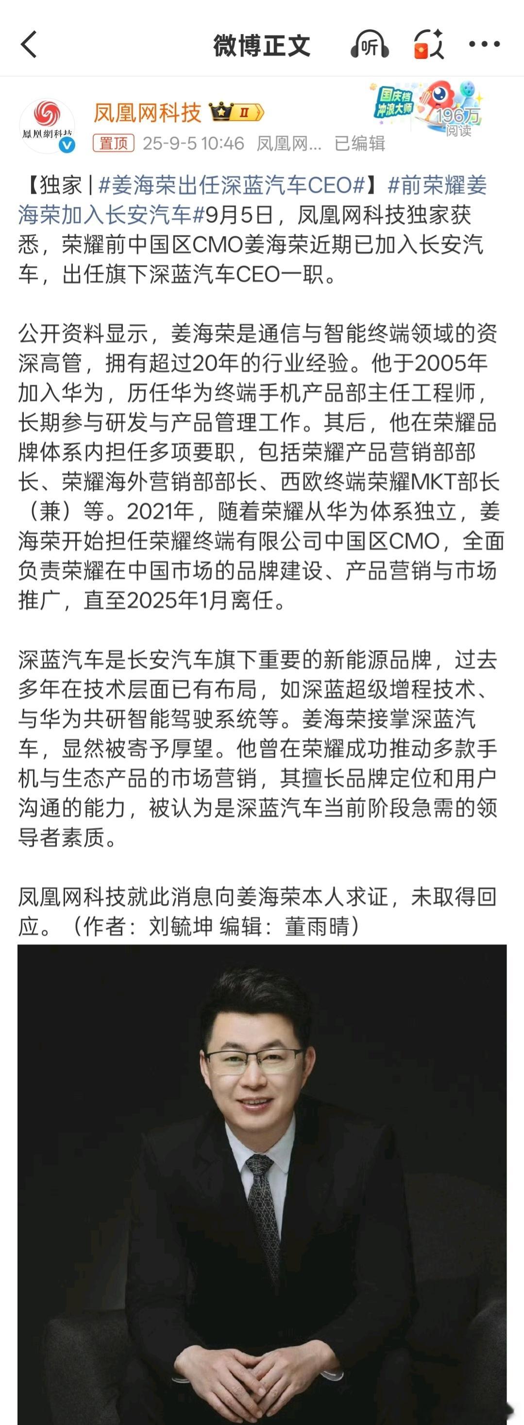 姜海荣出任深蓝汽车CEO 华为快成汽车行业的黄埔军校了啊……都多少前员工去其他车