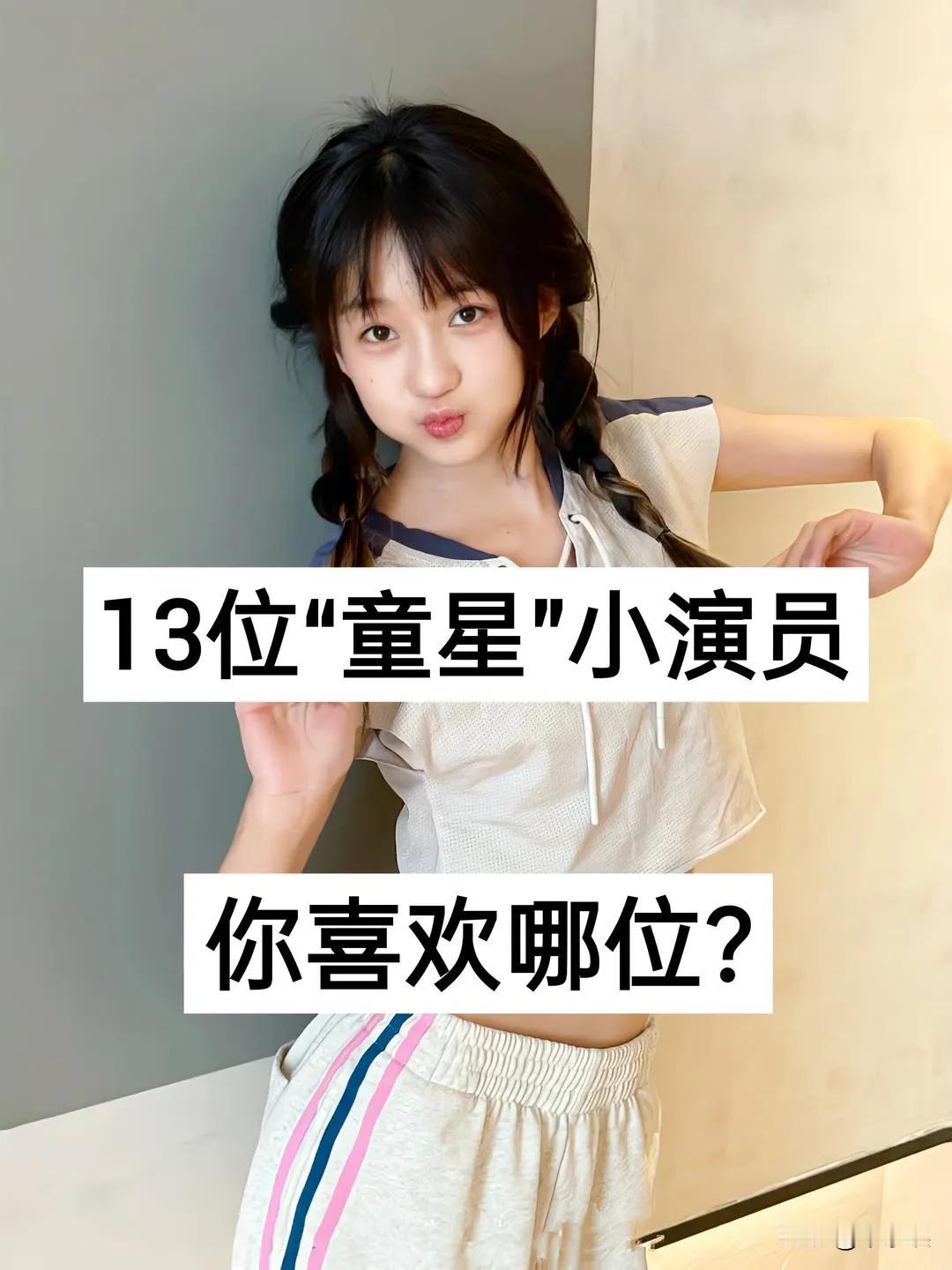13位“童星”小演员 你喜欢哪位?