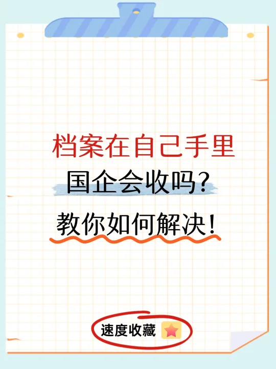 档案在自己手里国企会收吗？教你如何解决！