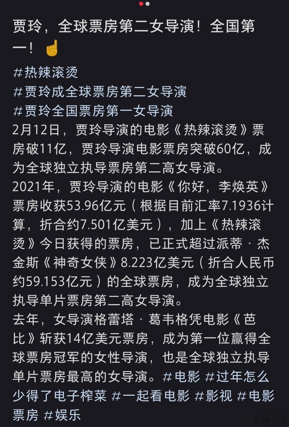 贾玲有望成为全球票房第一的女导演，只要热辣滚烫票房赶上你好李焕英，就登顶了。贾玲