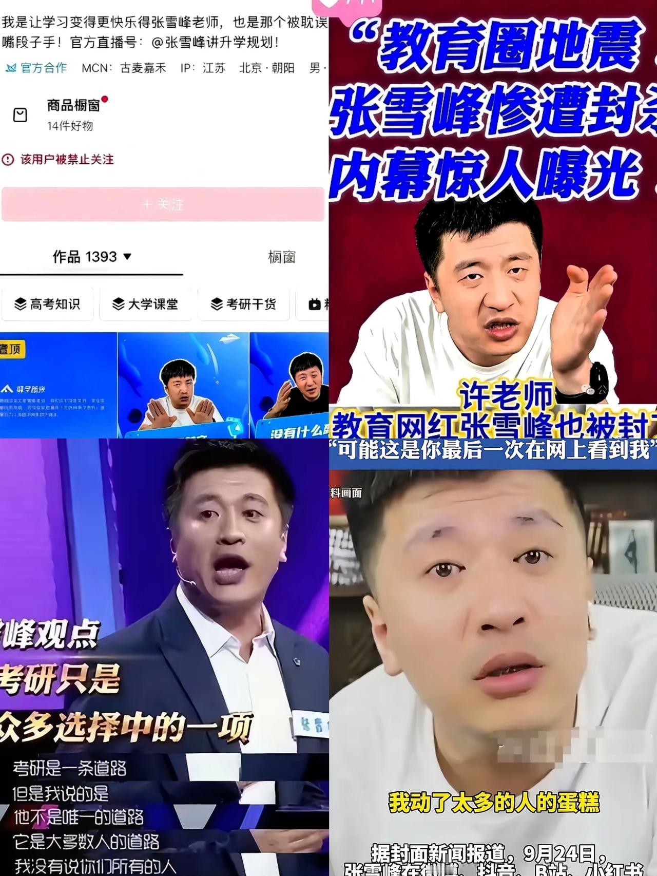 一个在张雪峰公司上班的朋友，
​离职了才敢说实话，
​她说张雪峰账号被封后面的原