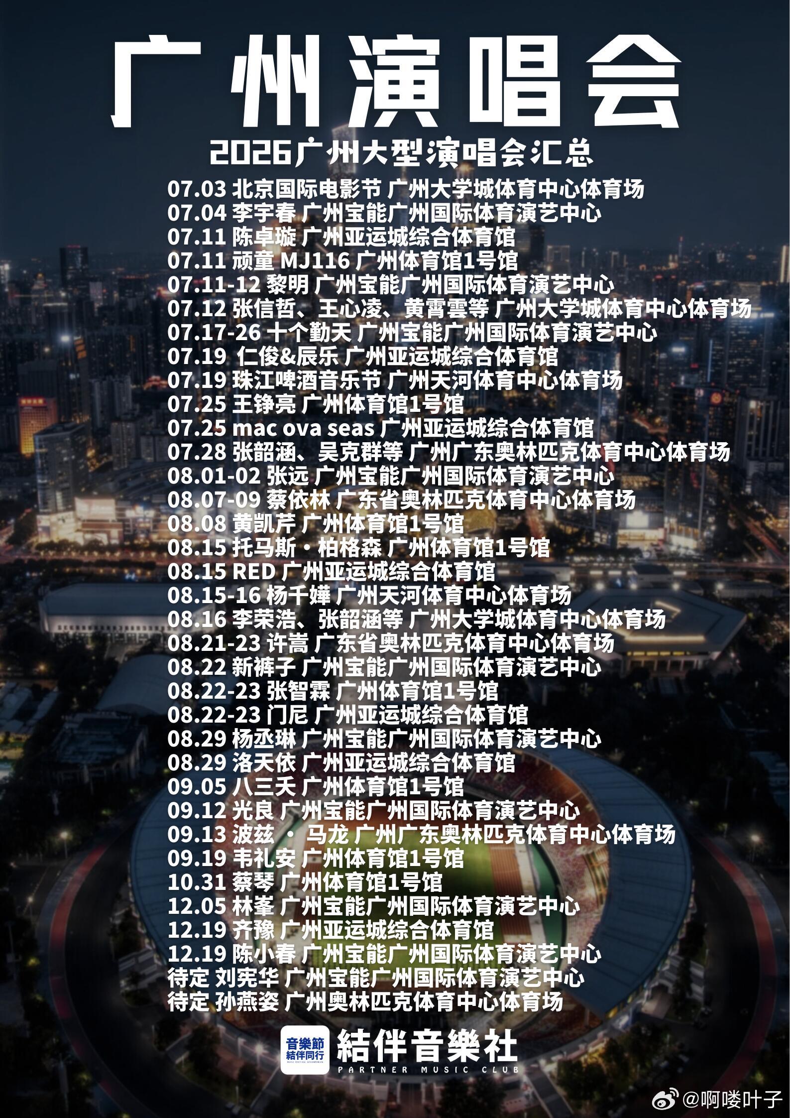 广州2026大型演唱会｜7月-12月汇总07.03 北京国际电影节 广州大学城体