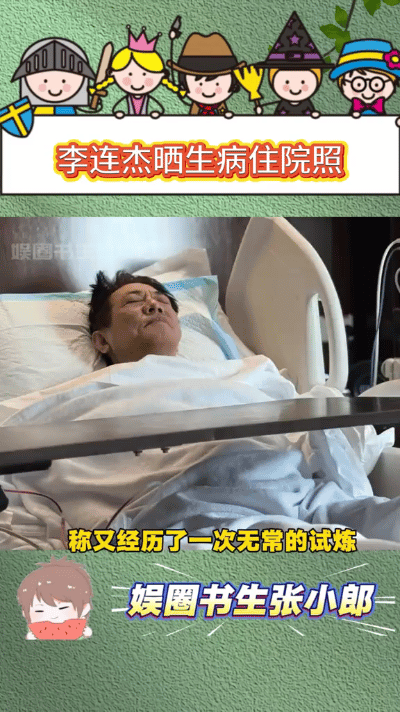 2025年8月17日，62岁的李连杰于社交平台发布了病床照，并且配文“最近又经历