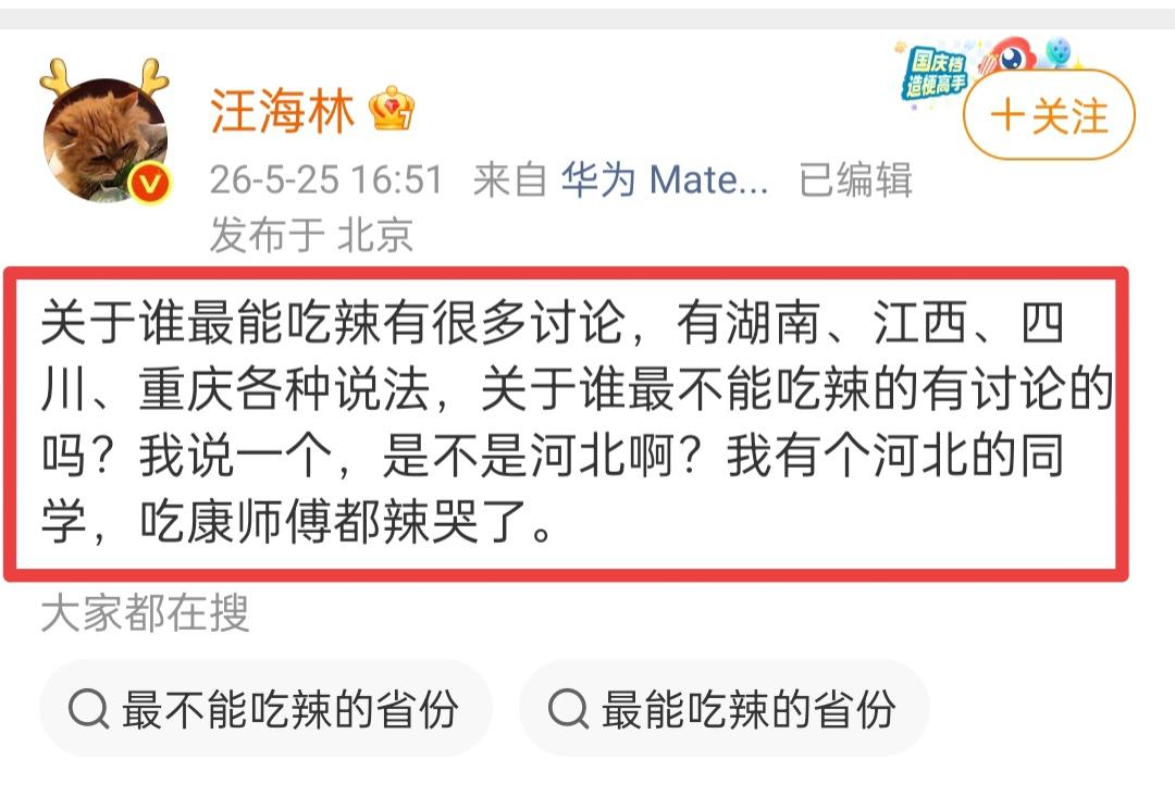 汪海林谈吃辣。5月25日，汪海林发文称，哪里的人最能吃辣？有的人说是湖南，有的人