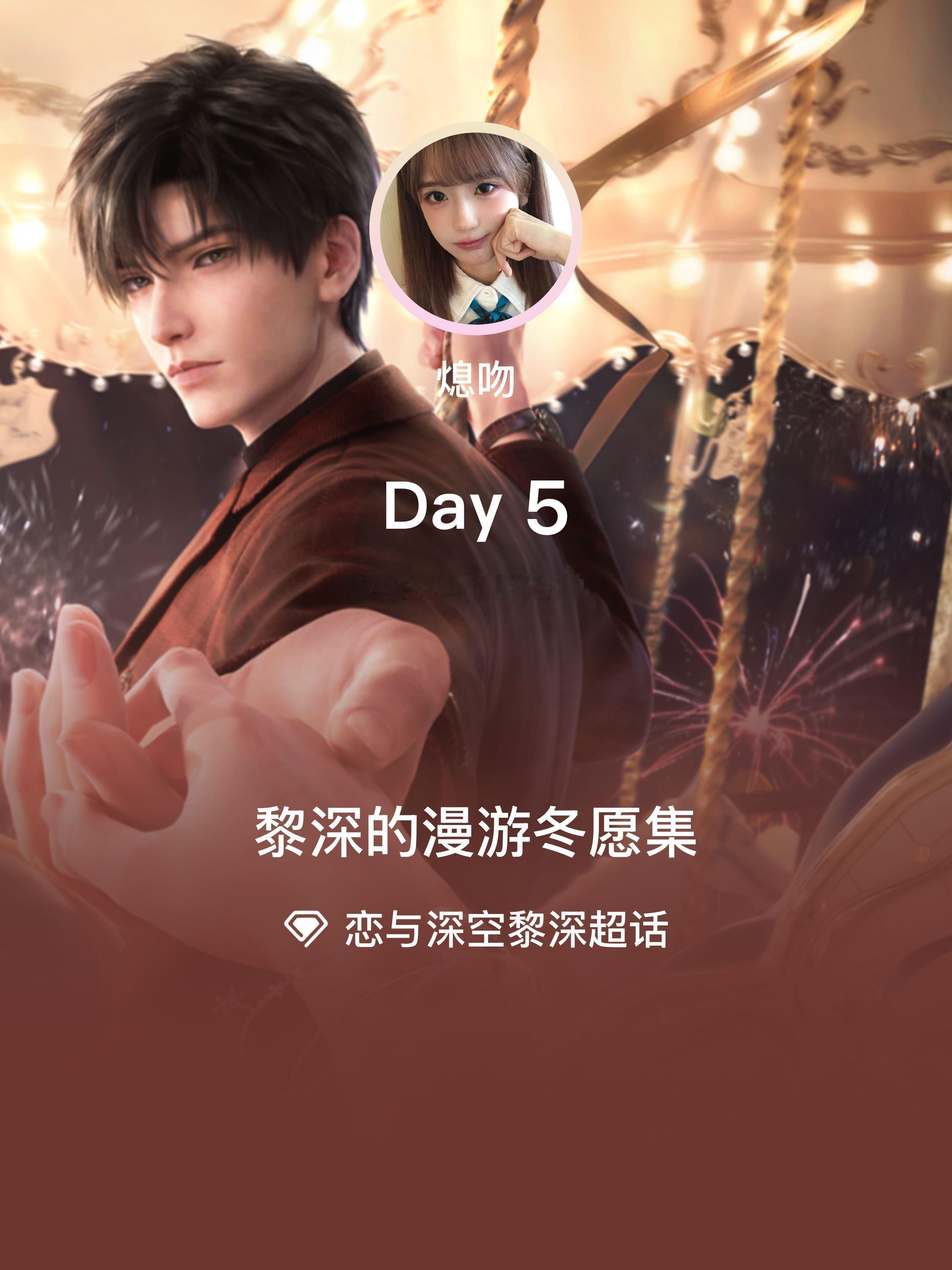 恋与深空黎深[超话]  黎深的漫游冬愿集  Day5 黎深哥哥，摸摸耳朵[可憐]