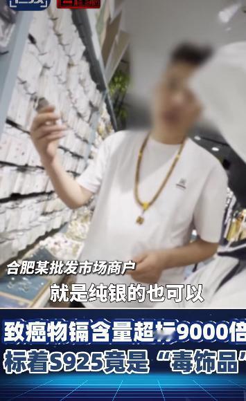 有件事儿让不少爱戴首饰的朋友都慌了神有检测发现，市面上一些标着“S925银”的饰