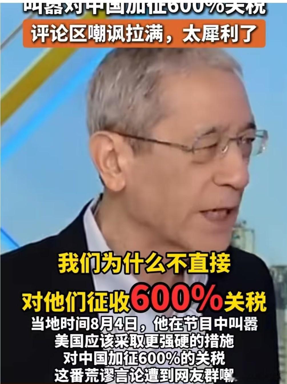 章家敦叫嚣对华加征600%关税真是一个250，这只是“搬起石头砸自己的脚”，自作