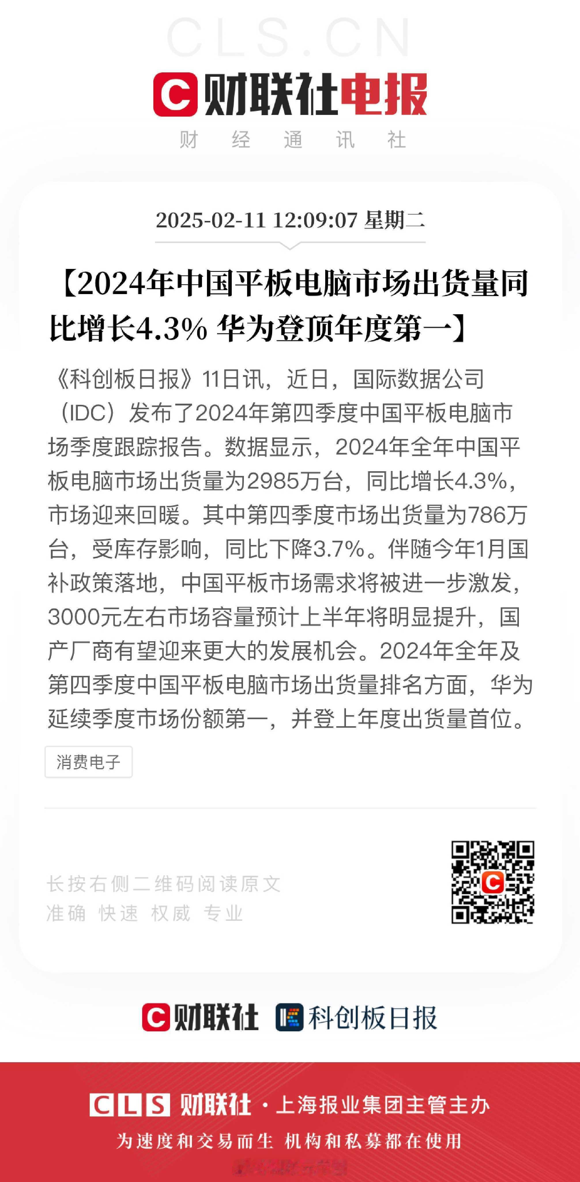 华为登顶2024中国平板电脑市场第一  华为平板电脑年度市场份额已经达到了32.