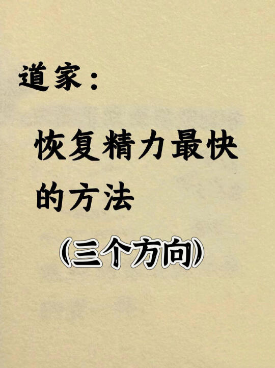 道家：恢复精力其实很快，从3个方向入手！
