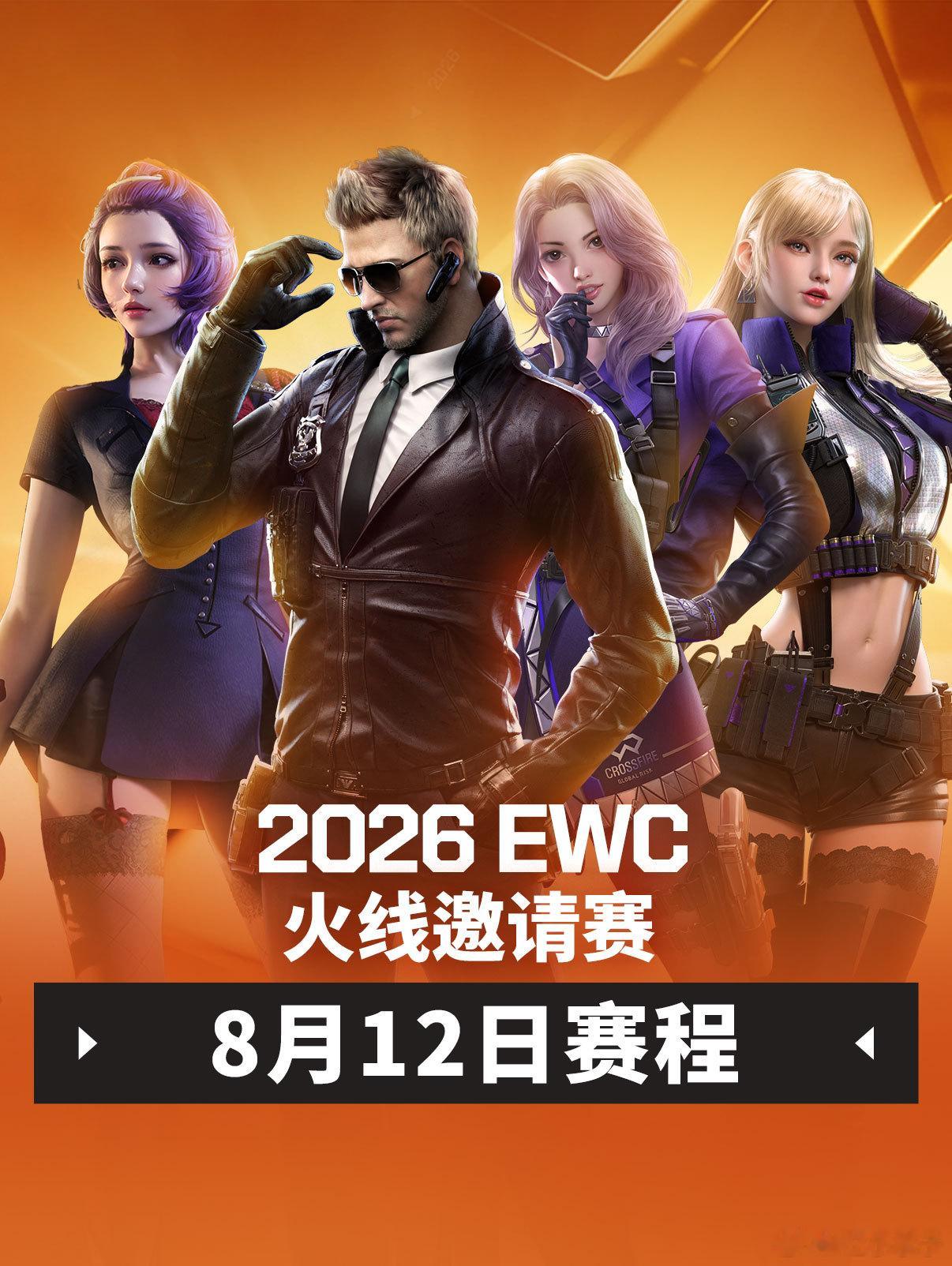 2026EWC火线邀请赛EWC穿越火线夏日游音节 【2026EWC火线邀请赛 8