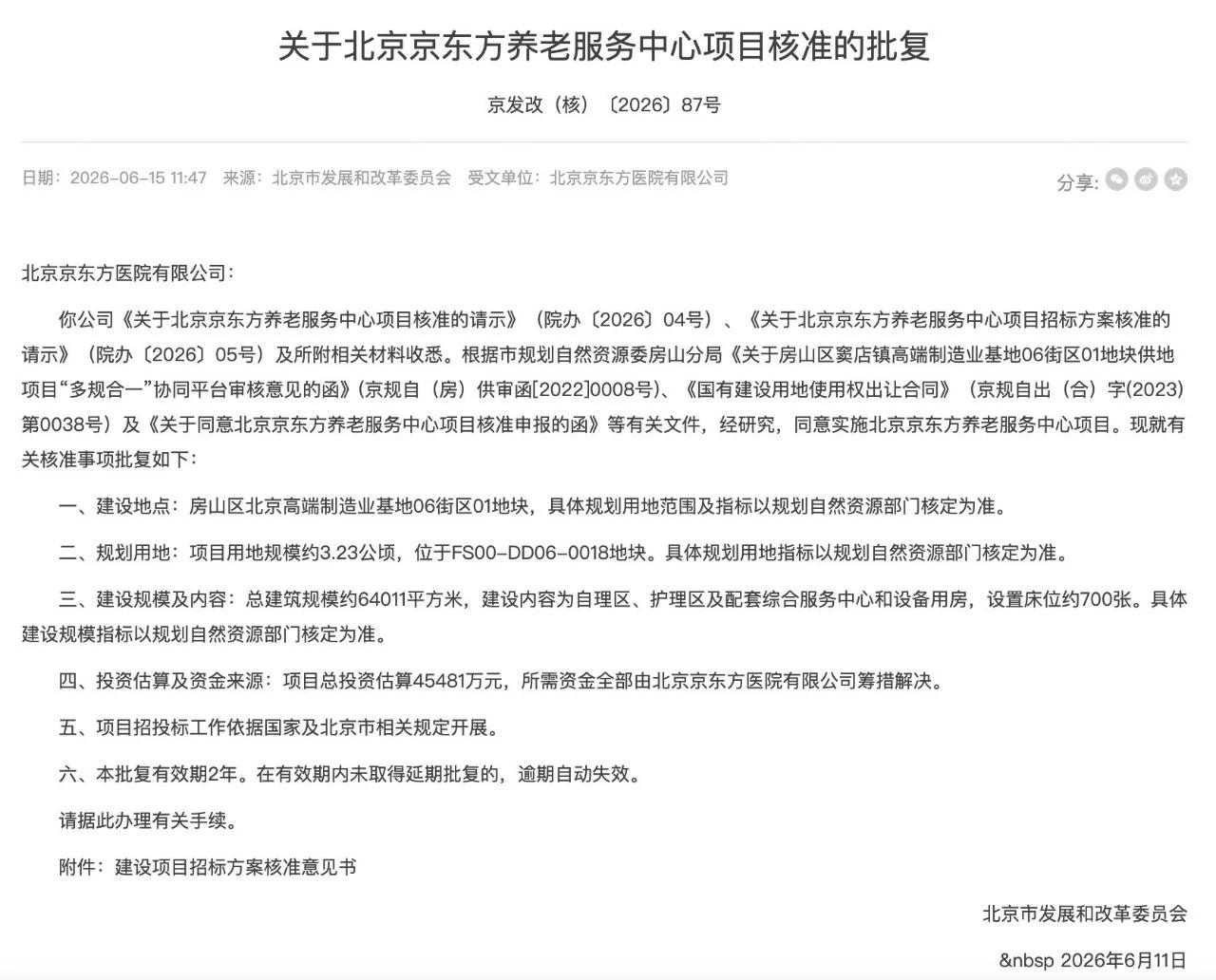 京东方加速布局医养融合，北京房山养老服务中心项目获批，投资超4.5亿、规划700