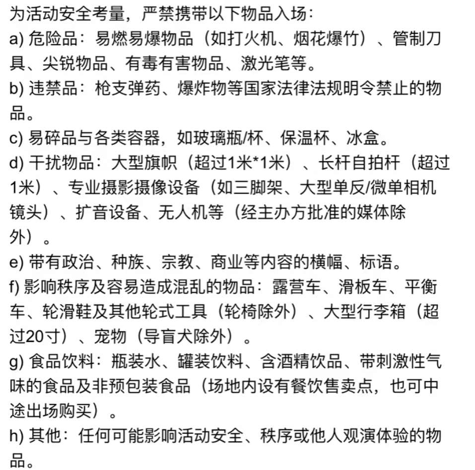 各位已经有门票的 这里看图～一些物品禁止🚫带进场馆内～别到时带了后一脸懵逼 导