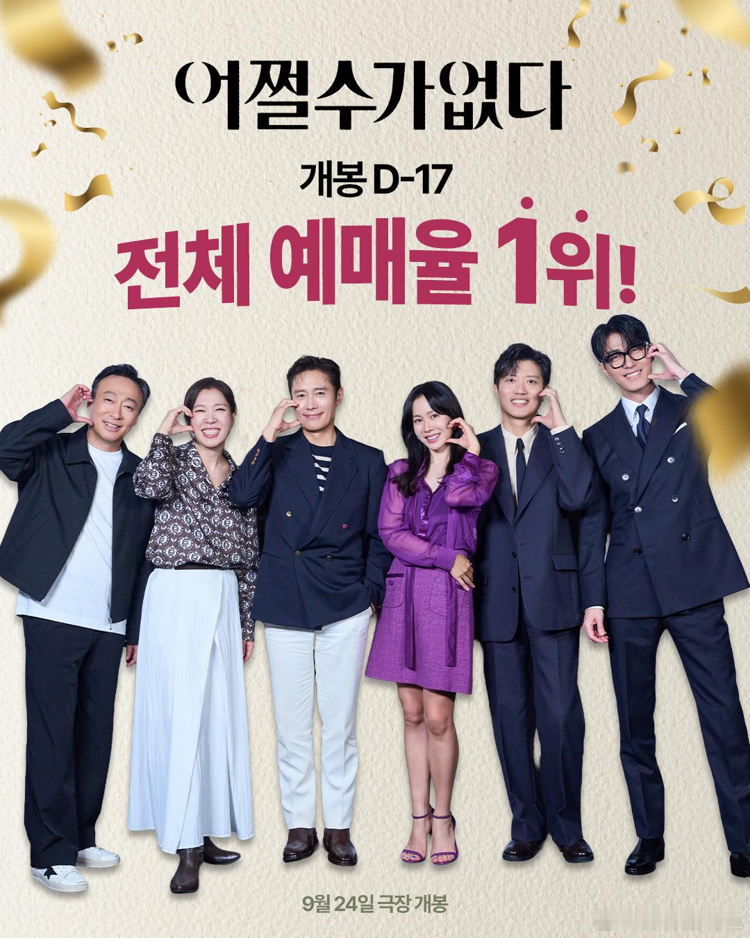 朴赞郁导演，李秉宪孙艺珍廉惠兰等主演的新片《无可奈何》距离上映还有17 天，预购