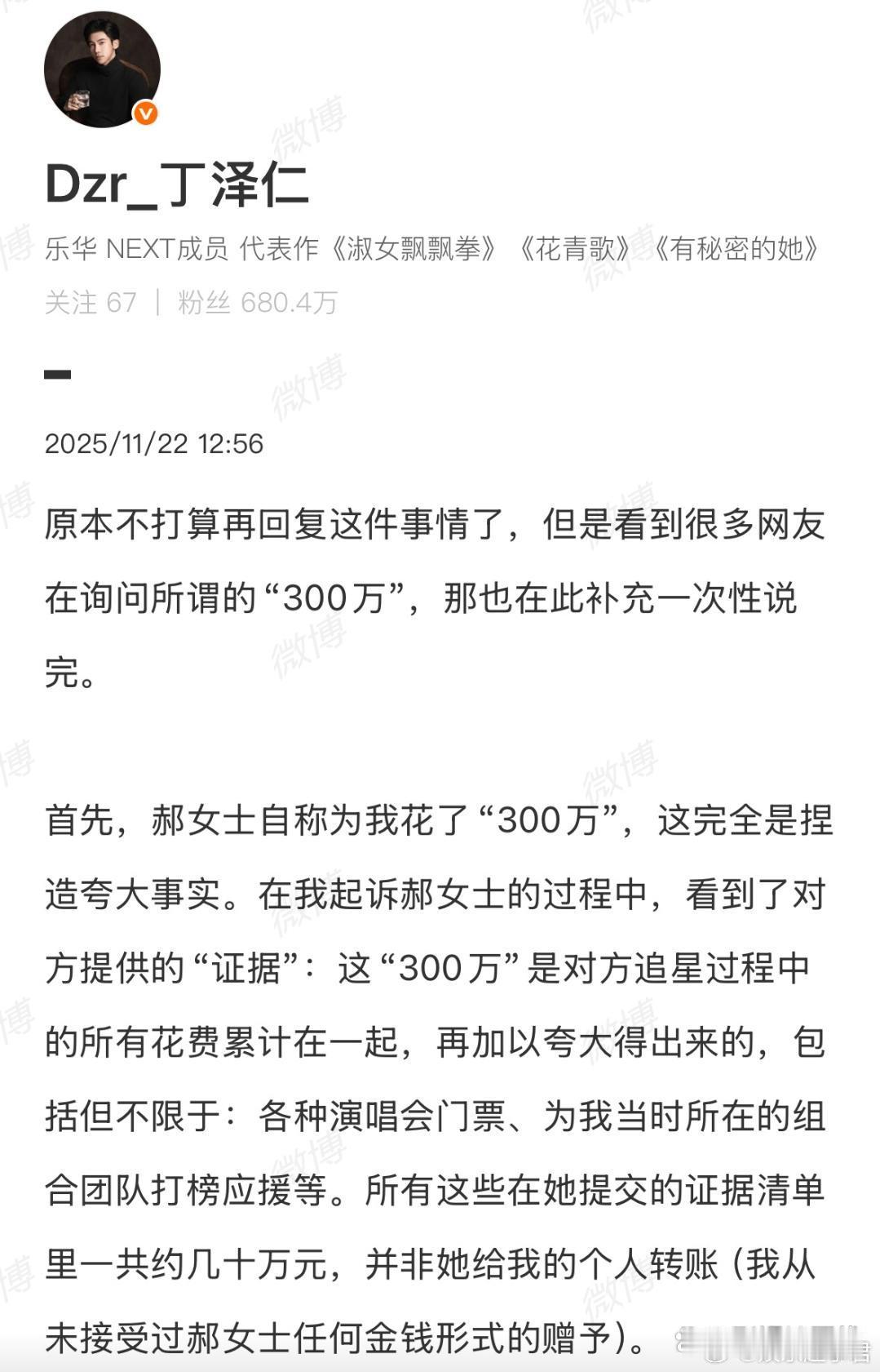 22日，丁泽仁再发文回应“唯一的姐”相关争议，丁泽仁否认对方为他花了300万，并