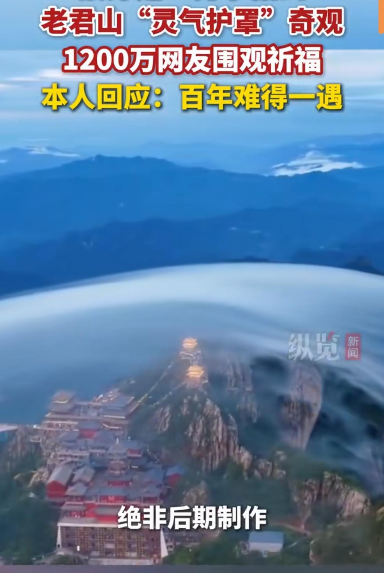 男孩拍到老君山灵气护罩！
我们一起祈福吧！这个可以挡住日本攻击吗？ 老君山