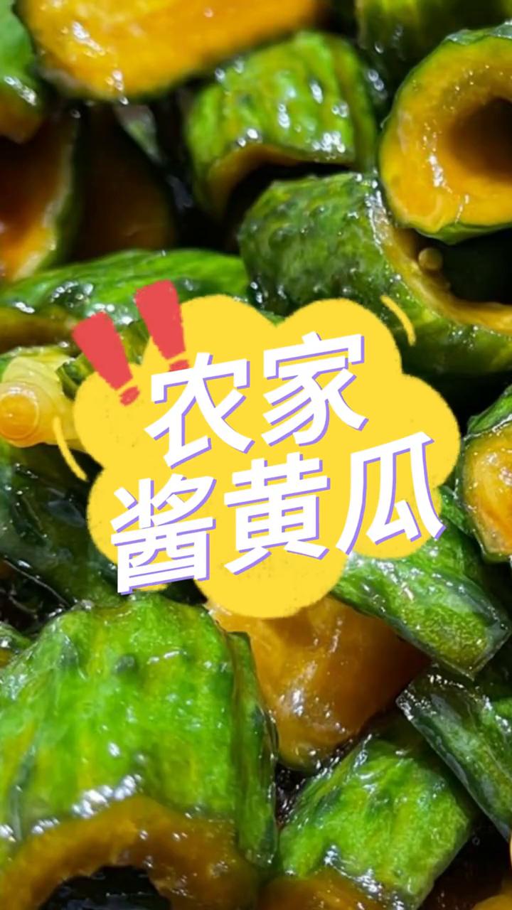农家酱黄瓜。
朋友们大家好，这个视频就是教大家农家酱黄瓜的做法。
·首先准备大黄