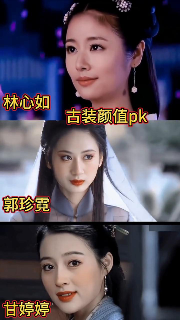 林心如古装颜值pk。
郭珍霓、甘婷婷。