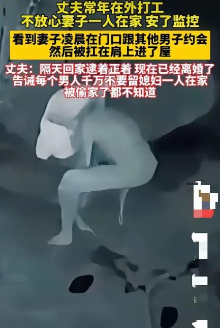 一男子常年在外打工，不放心妻子一人在家，于是偷偷安了监控。不料，凌晨时分，他通过