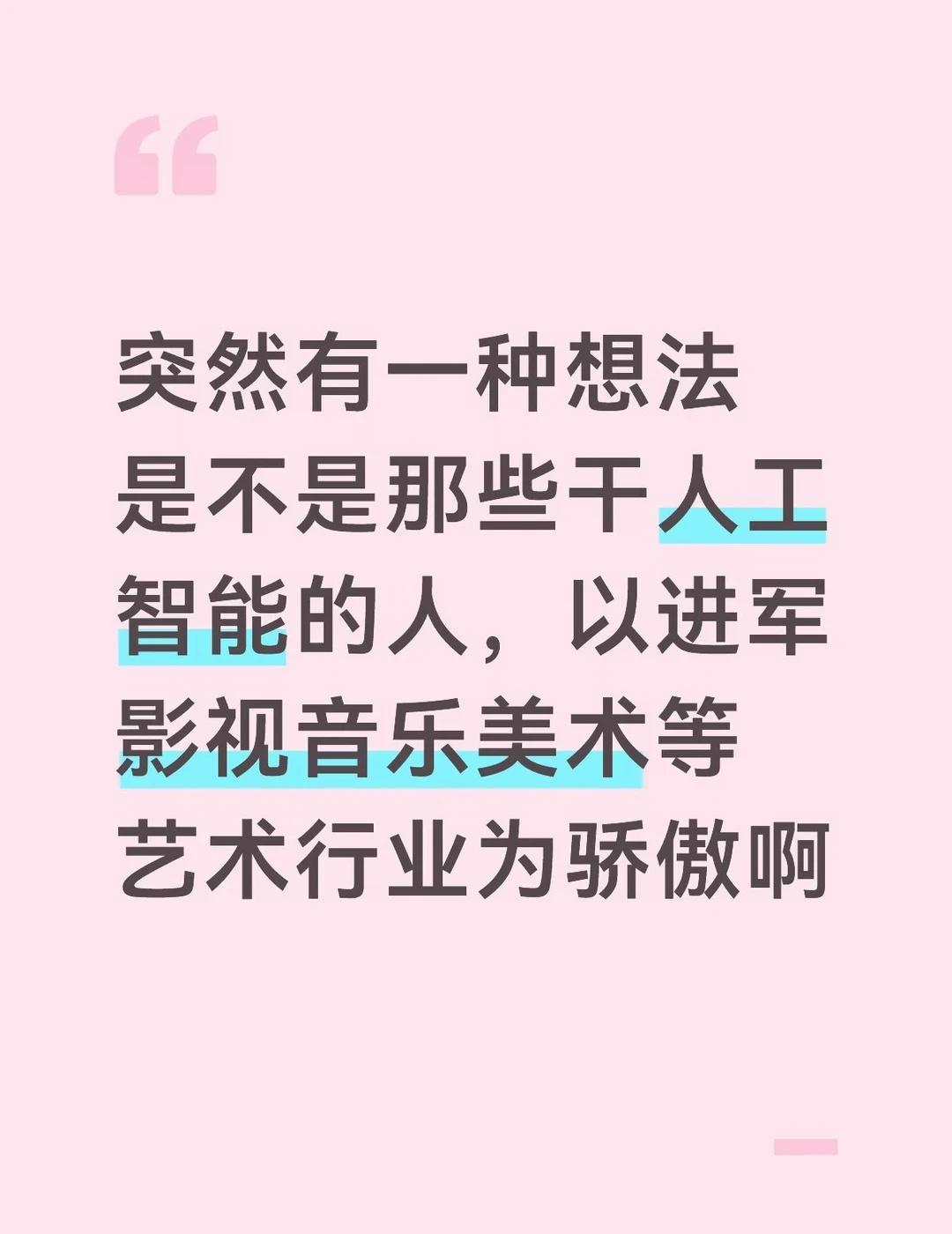 人与科技
一直觉得这样娱乐他人，娱乐自己的活动不应该让AI过多参与，不是能否替代