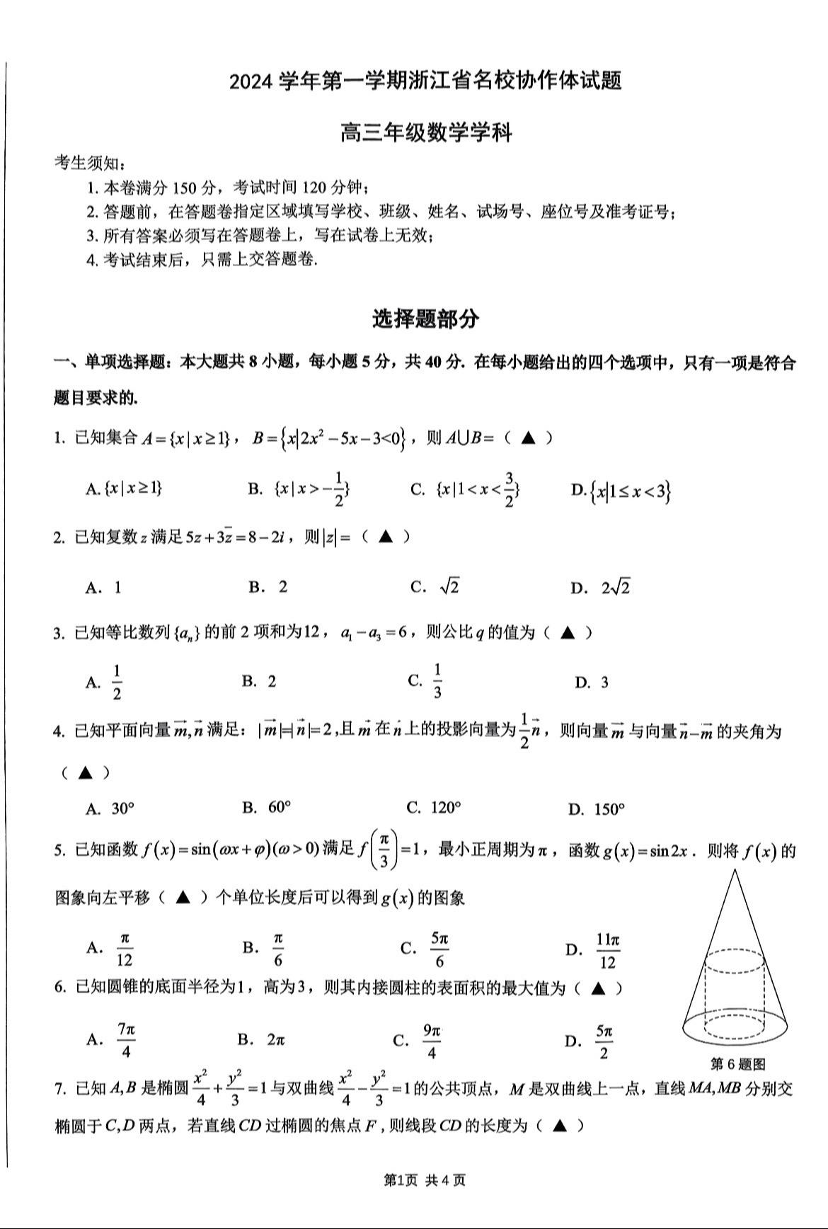 浙江省顶级联盟——浙江名校协作体2025届高三开学联考数学试题及答案...