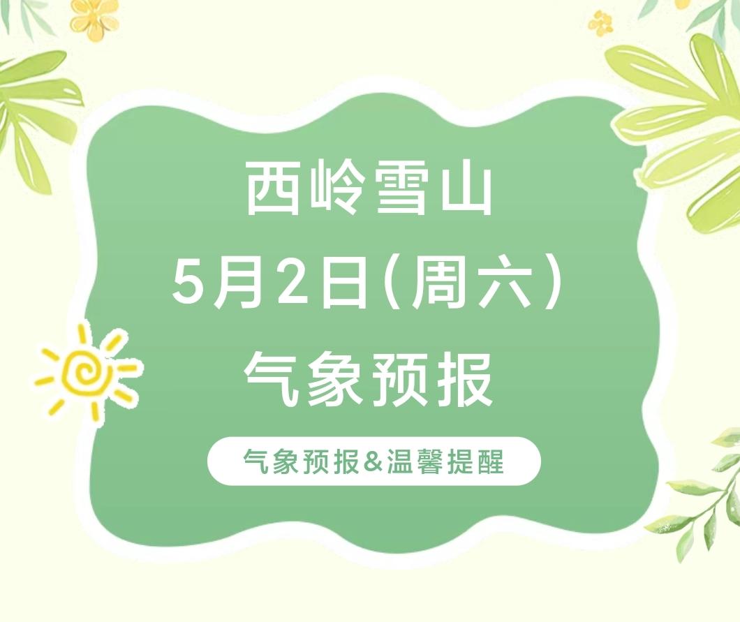 前往景区游玩请做好保暖防护，穿戴防滑鞋具与防风御寒衣物，密切关注最新气象，注意出