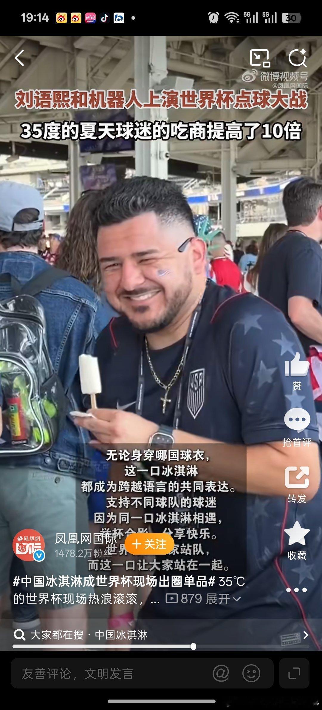 世界杯赛场两大名场面刷屏！中国冰淇淋成为全球球迷解暑刚需，人气爆棚；刘语熙和机器