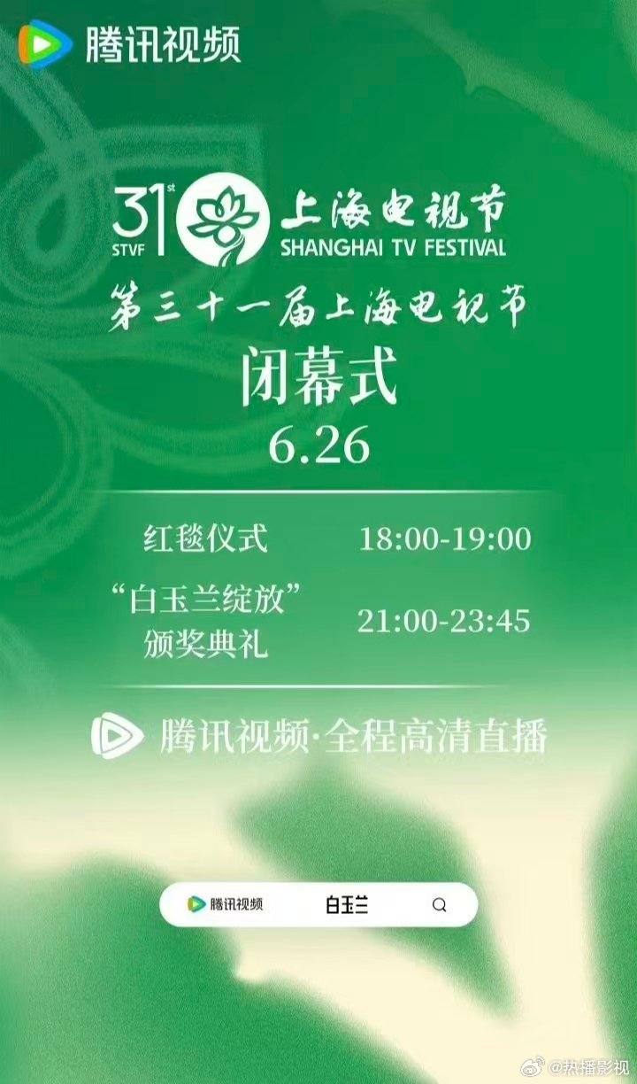 白玉兰红毯直播只有1个小时白玉兰红毯仪式只有1个小时 白玉兰闭幕式流程来了！红毯