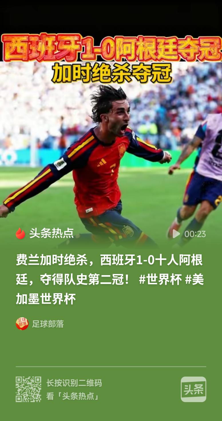 西班牙夺得队史第二冠加时绝杀看得人热血沸腾！西班牙时隔多年再捧大力神杯，拿下队史