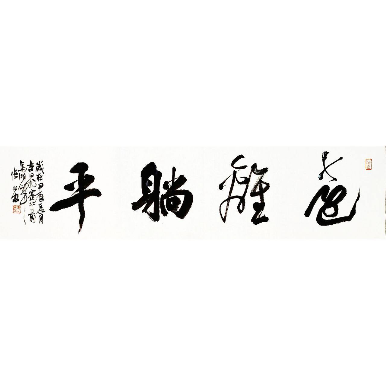 #书法 #篆刻 #行草书 #榜书 #大草