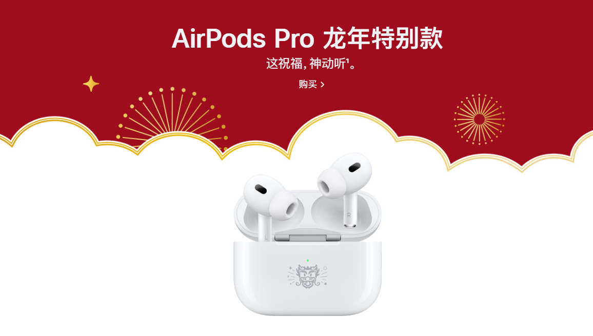 #AirPodsPro龙年特别款#我还真没看出有哪里特别了，去看了一下也就包装盒