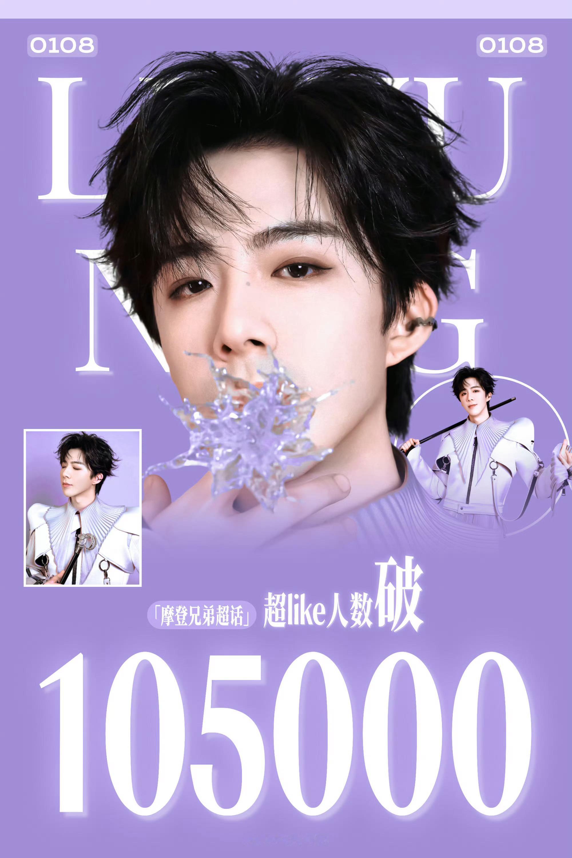 恭喜刘宇宁摩登兄弟 超like突破105000人🎉1小时连续突破101000/