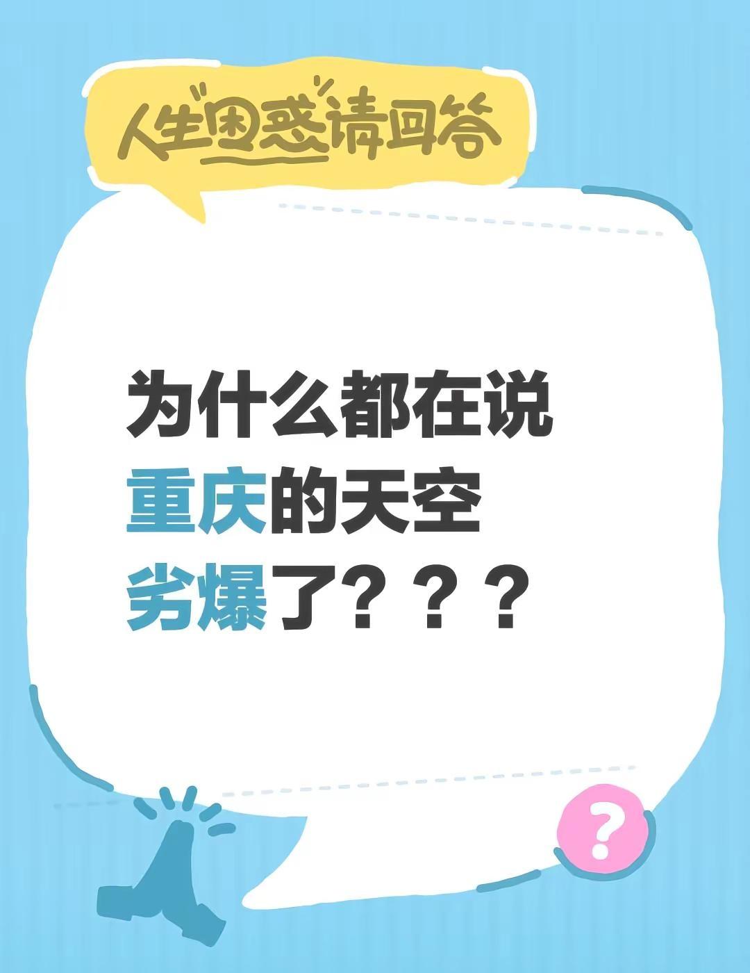好多人不信我说重庆天空劣爆了😤身为重庆人，必须直接上图证明！👇重庆天气 山城