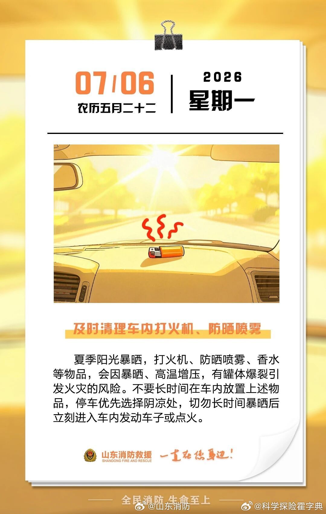 每日一提醒【及时清理车内打火机、防晒喷雾】夏季阳光暴晒，打火机、防晒喷雾、香水等