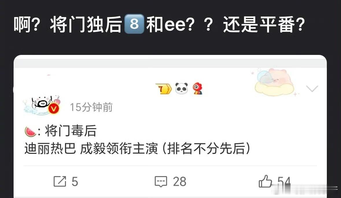 🍉《将门毒后》迪丽热巴、成毅，期待值如何 ​​​
