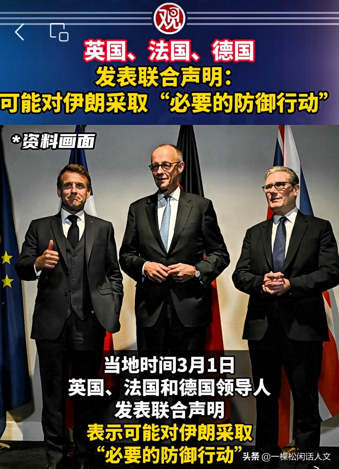 是非不分，欧洲三宝英、法、德三国又现世宝了。

昨天，英、法、德三国领导人齐聚一