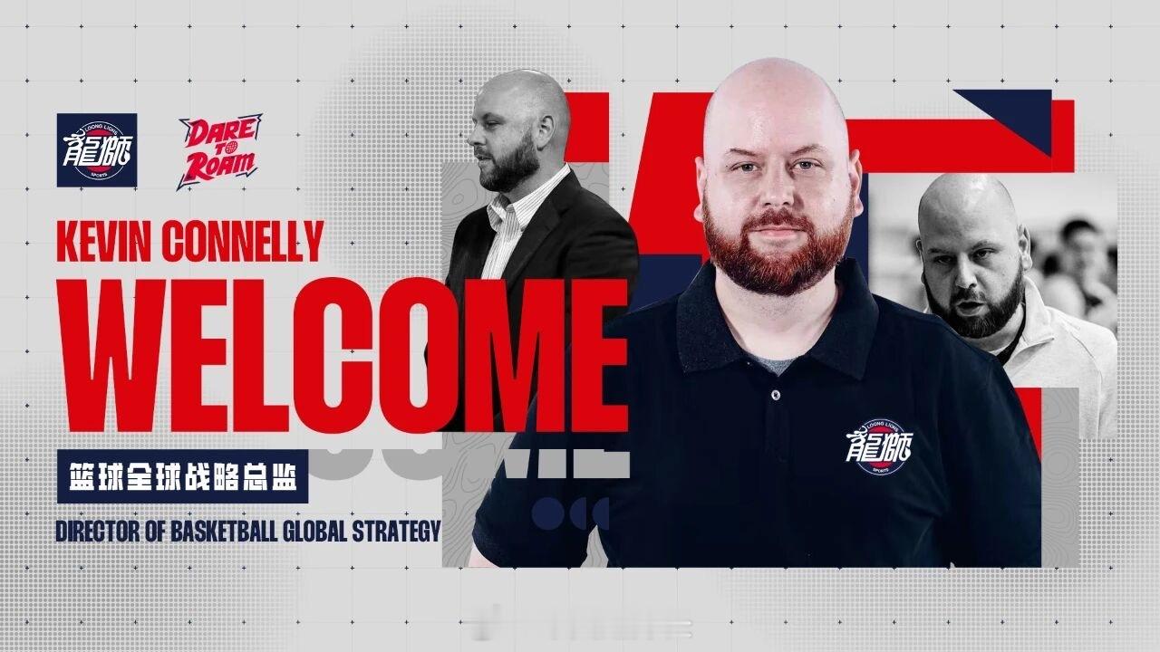 广州龙狮官宣Kevin Connelly加盟，担任全球战略总监。Connelly