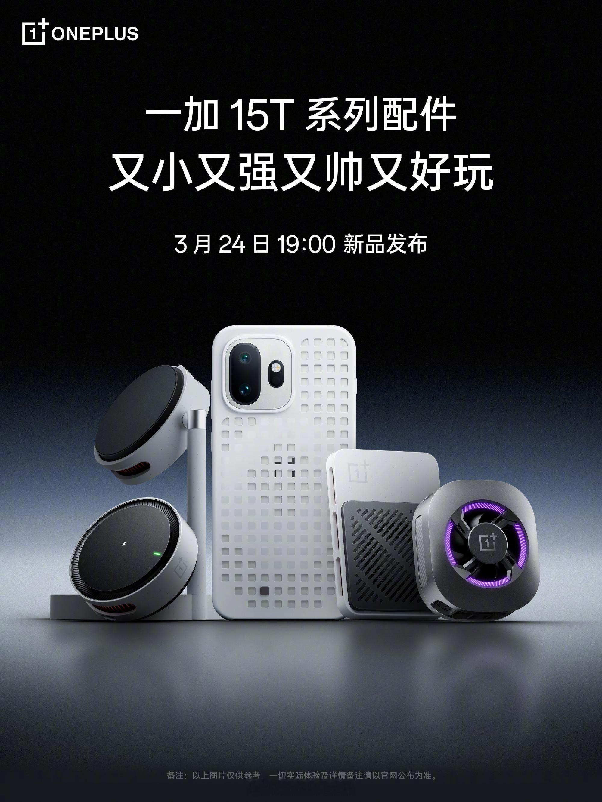 一加磁吸生态配件做的不错，从左到右：50W 磁吸小涡轮、随心点磁吸洞洞壳、磁吸冰