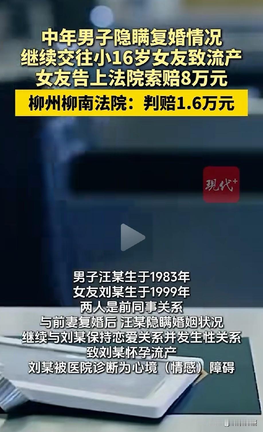 广西柳州，一男子悄悄与前妻复婚后，刻意隐瞒已婚事实，继续欺骗比他小16岁的女友恋